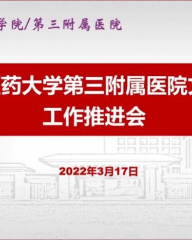 文化建设 ∣ 第三附属医院召开文化建设工作推进会