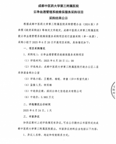 成都中医药大学第三附属医院 云净血透管理系统维保服务采购项目 采购结果公示