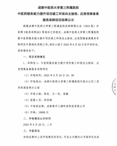 中医药服务能力提升项目竣工环保自主验收、应急预案备案服务采购项目结果公示