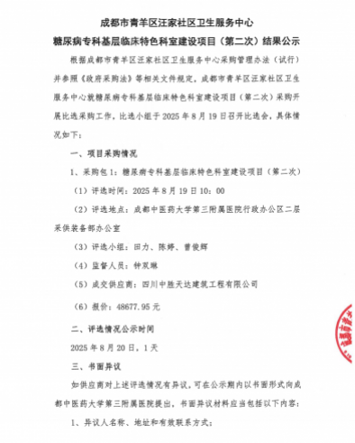成都市青羊区汪家社区卫生服务中心  糖尿病专科基层临床特色科室建设项目(第二次)结果公示