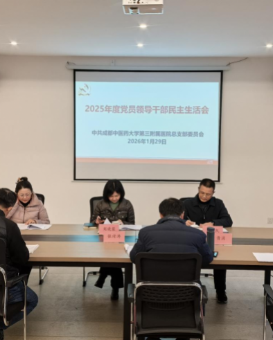 医院党总支召开2025年度中层党员领导干部 民主生活会