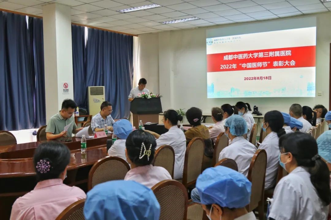 基建动态 ∣ 成都中医药大学第三附属医院召开2022年“中国医师节”庆祝暨表彰大会(图1)
