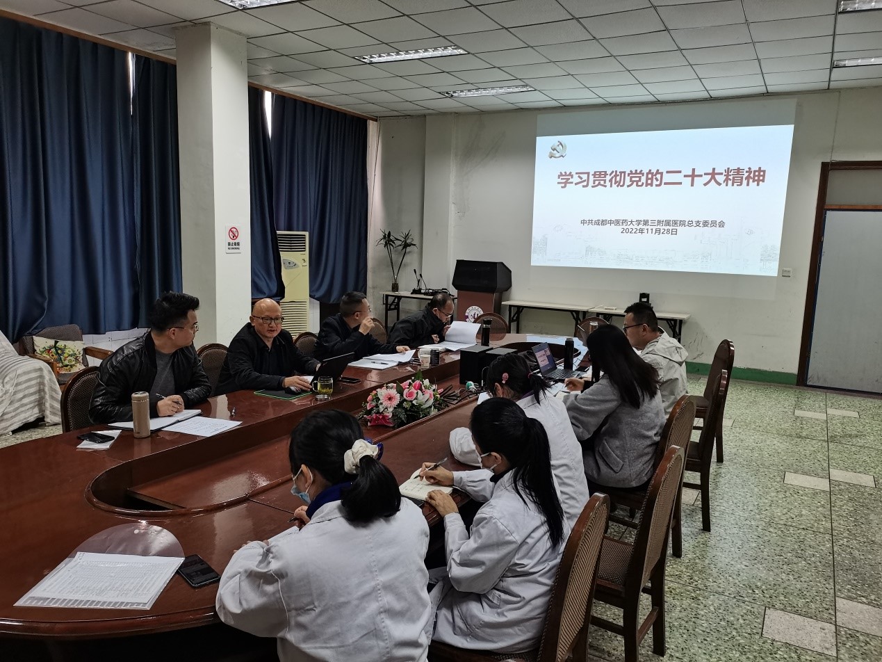 成都中医药大学第三附属医院党总支深入学习贯彻党的二十大精神(图1)