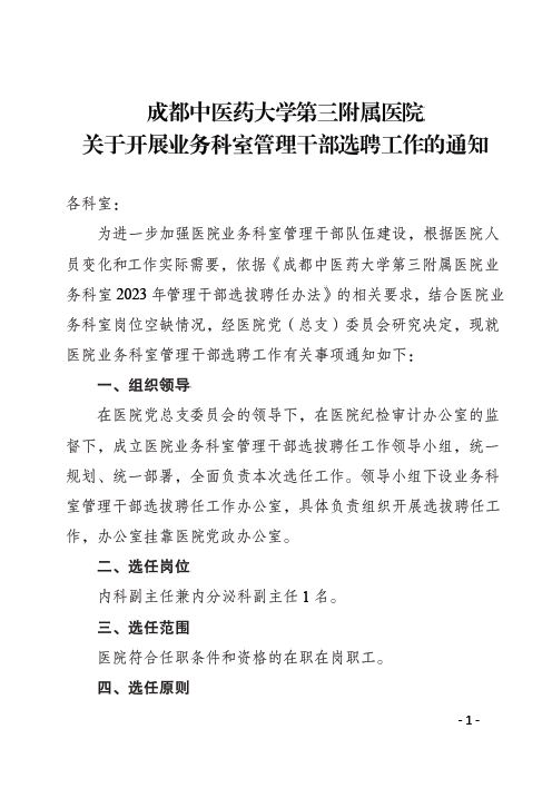 第三附属医院关于开展业务科室管理干部选聘工作的通知(图1)