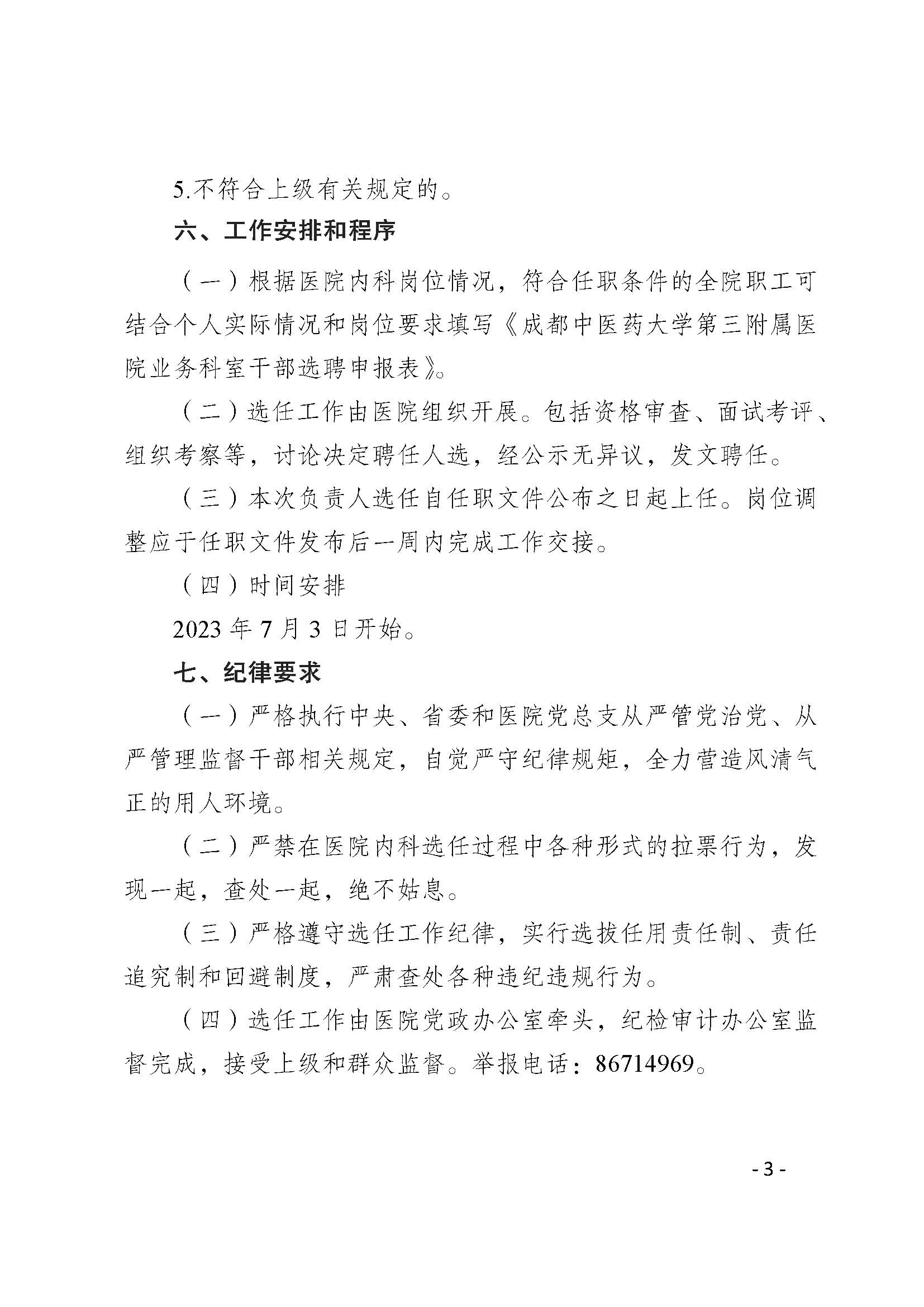 第三附属医院关于开展业务科室管理干部选聘工作的通知(图3)