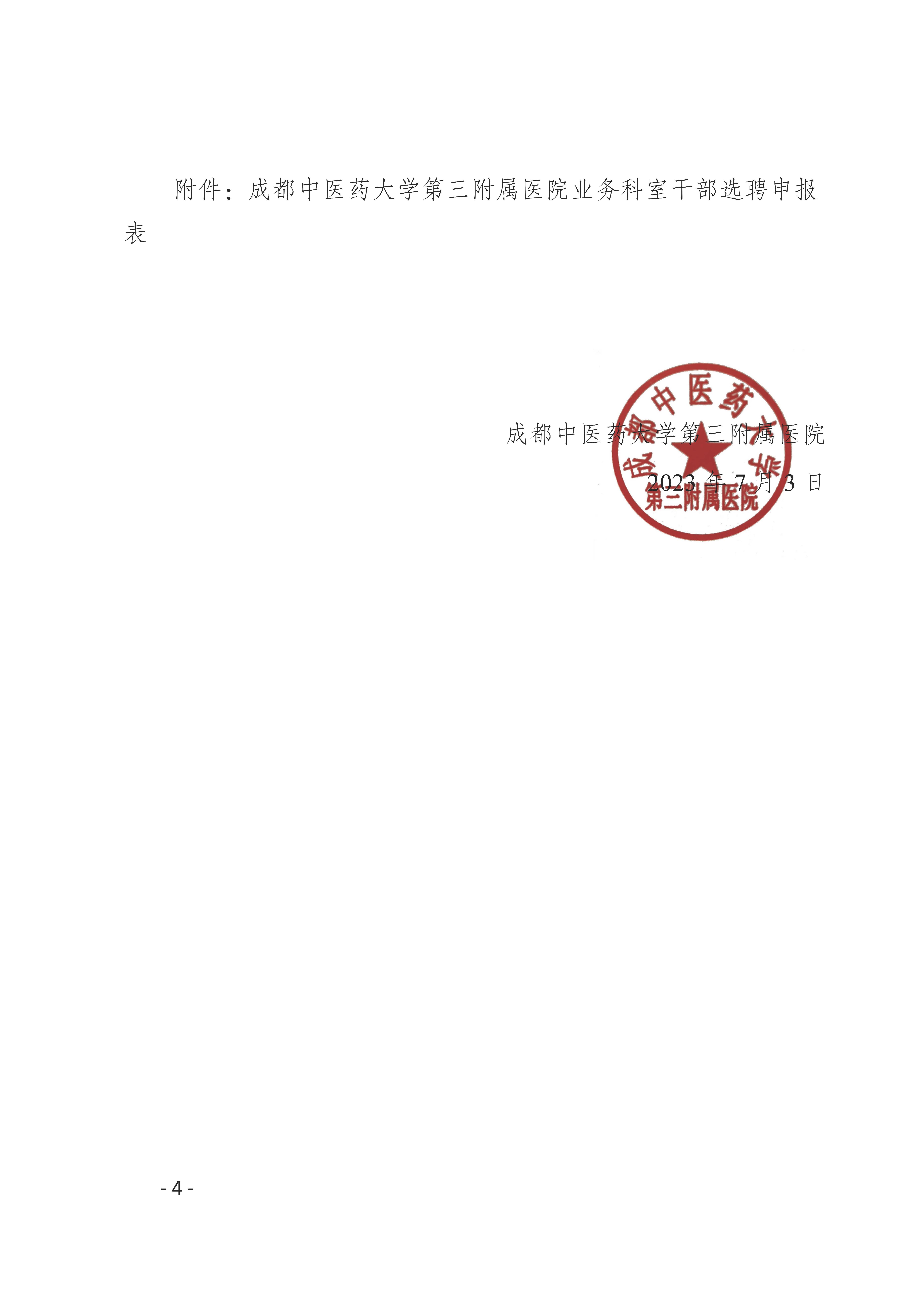 第三附属医院关于开展业务科室管理干部选聘工作的通知(图4)