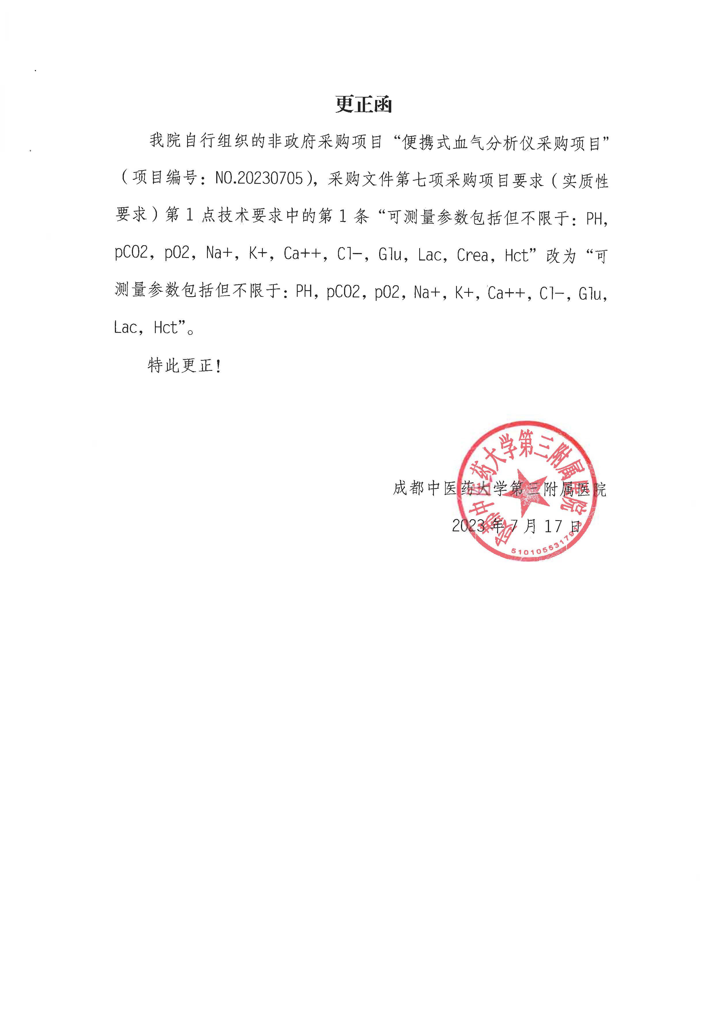 更正函-成都中医药大学第三附属医院便携式血气分析仪采购项目(图1)