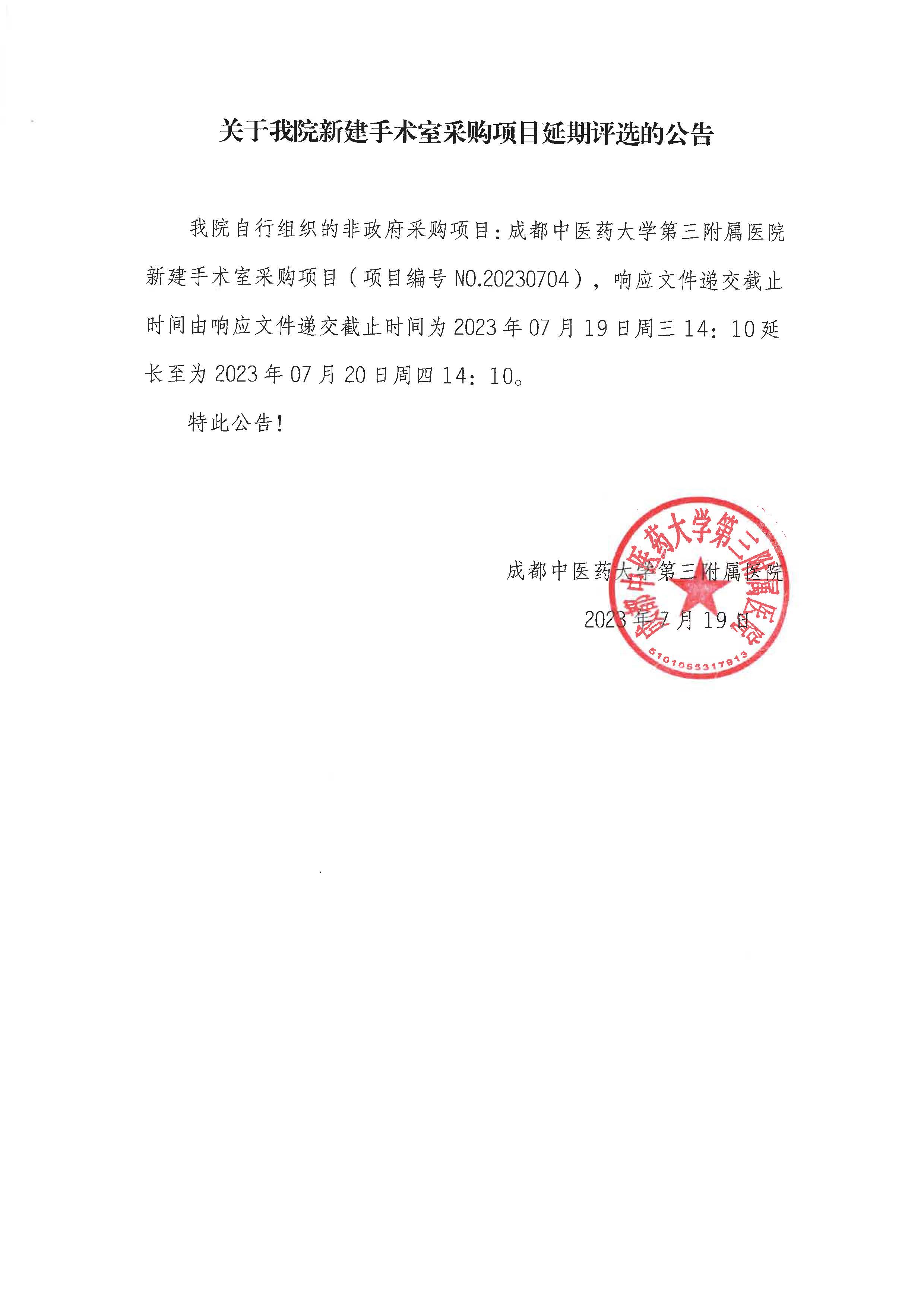 关于我院新建手术室采购项目延期评选的公告(图1)