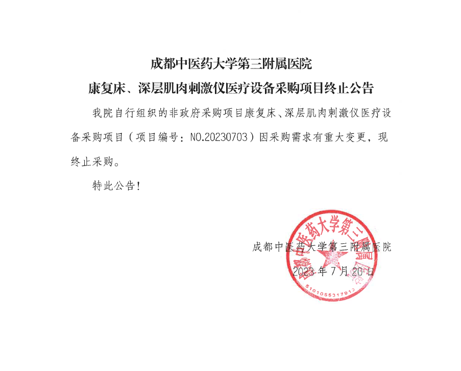 成都中医药大学第三附属医院康复床、深层肌肉刺激仪医疗设备采购项目终止公告(图1)