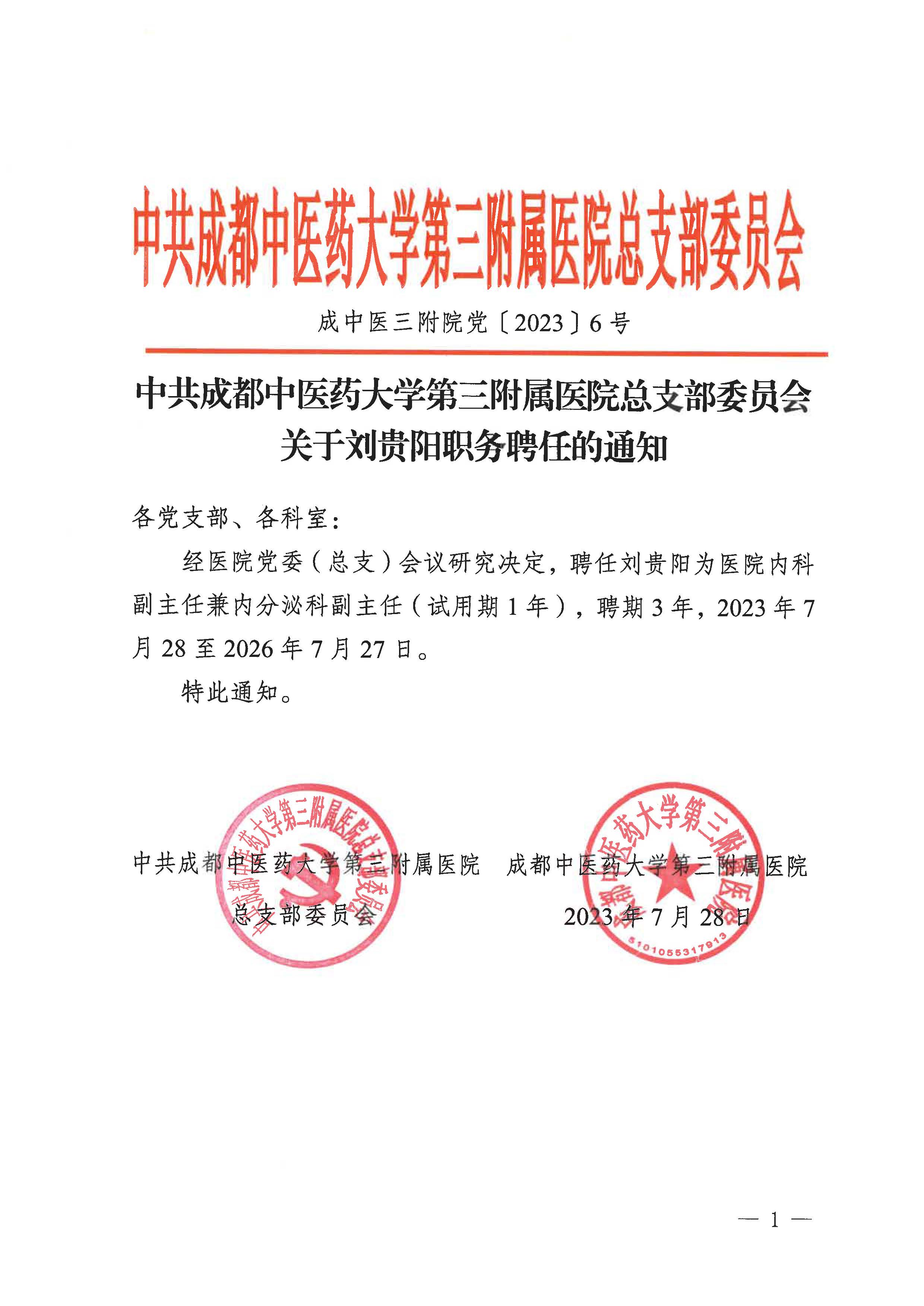 中共成都中医药大学第三附属医院总支部委员会关于刘贵阳职务聘任的通知(图1)