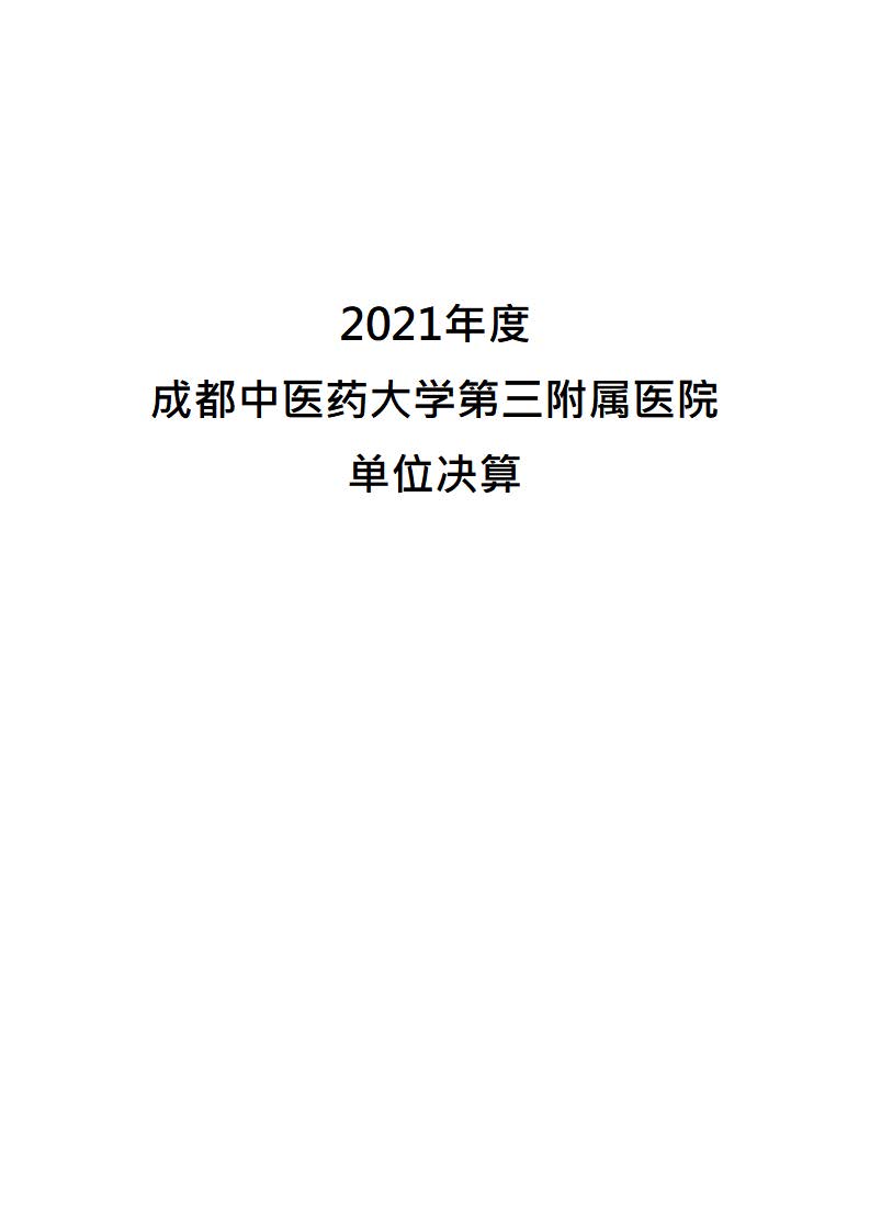 成都中医药大学第三附属医院2021决算公开报告(图1)