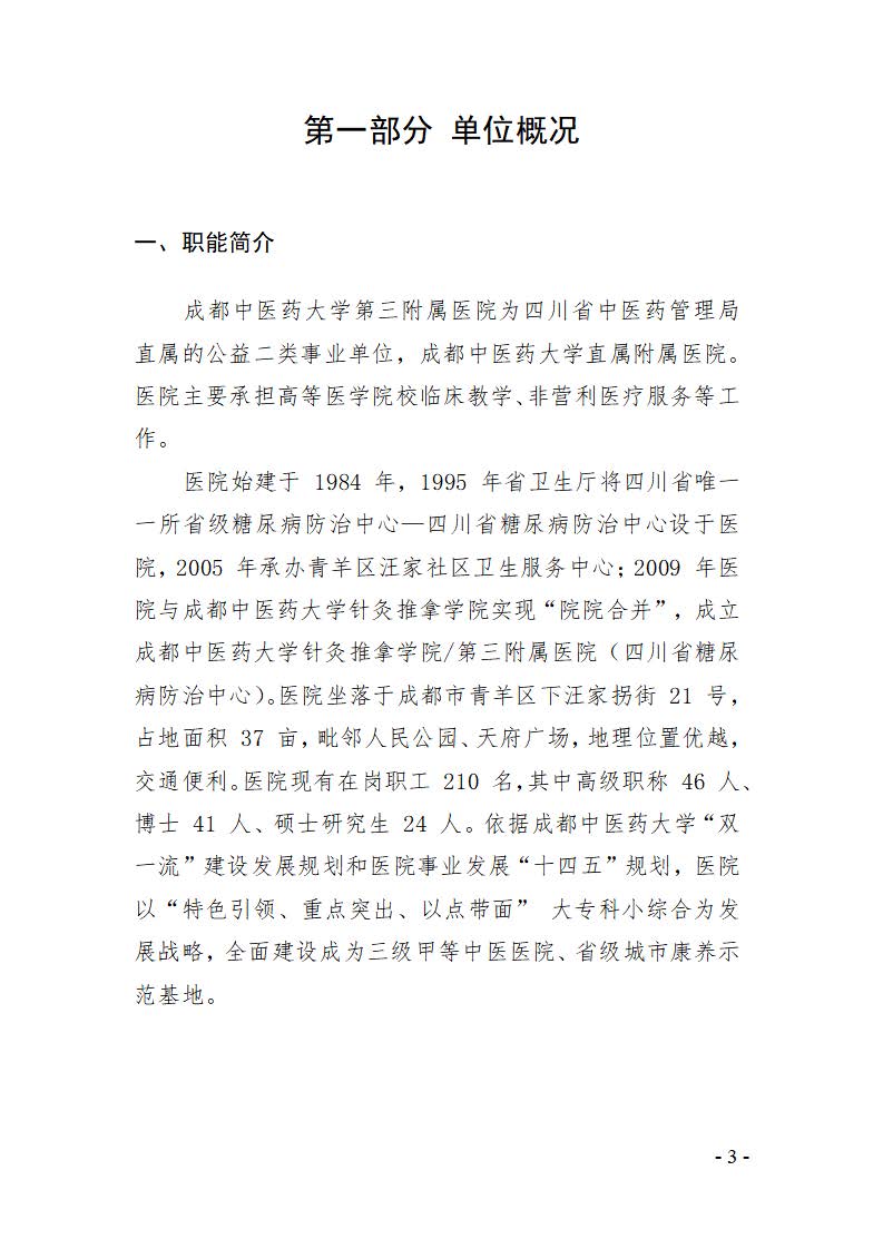 成都中医药大学第三附属医院2021决算公开报告(图3)