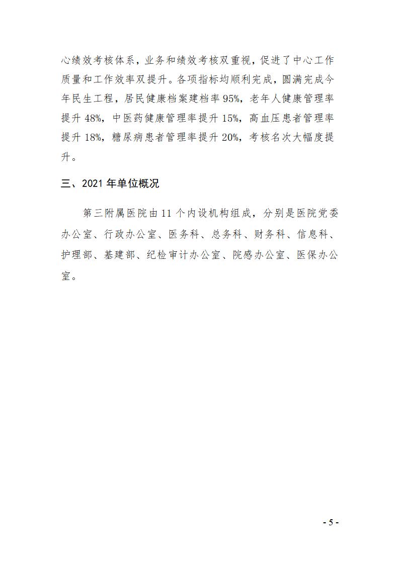 成都中医药大学第三附属医院2021决算公开报告(图5)