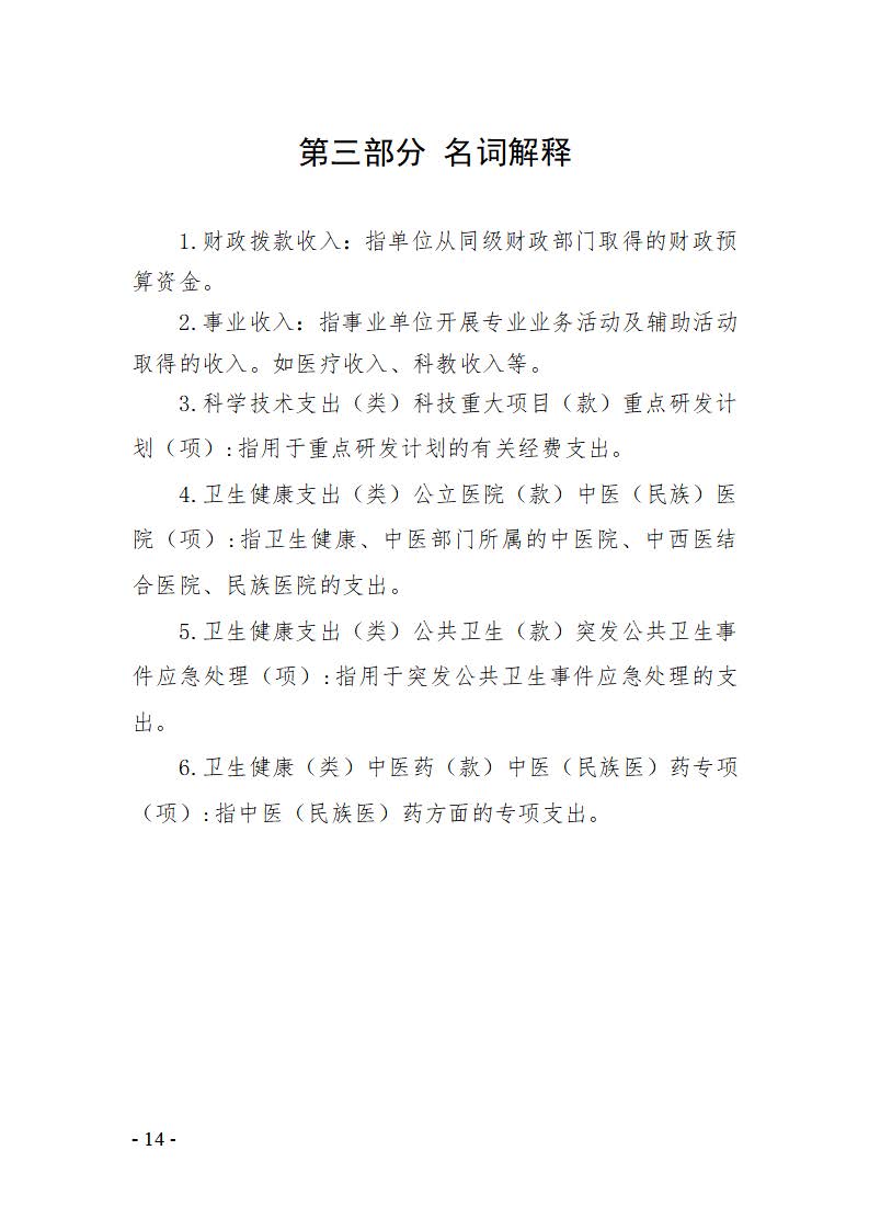 成都中医药大学第三附属医院2021决算公开报告(图14)