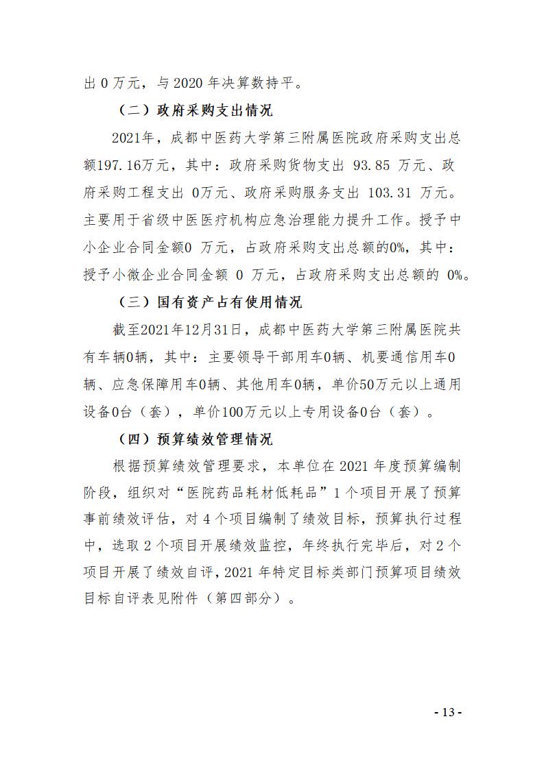 成都中医药大学第三附属医院2021决算公开报告(图13)