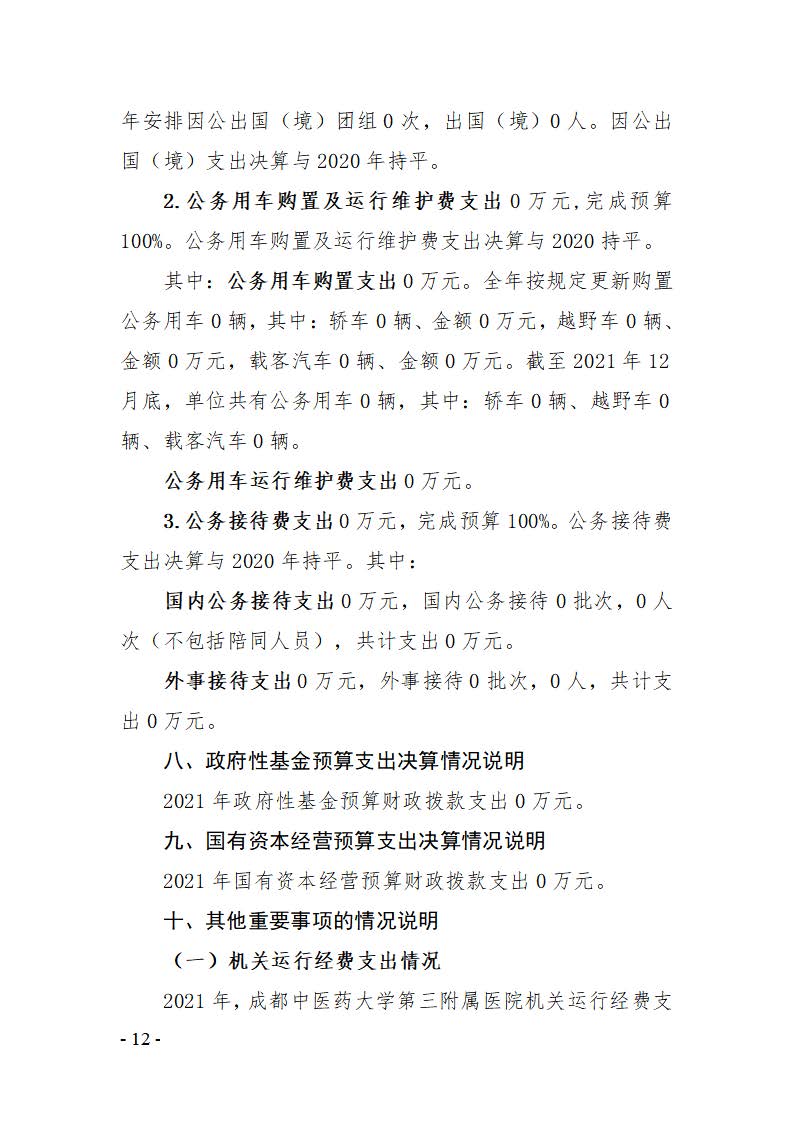 成都中医药大学第三附属医院2021决算公开报告(图12)