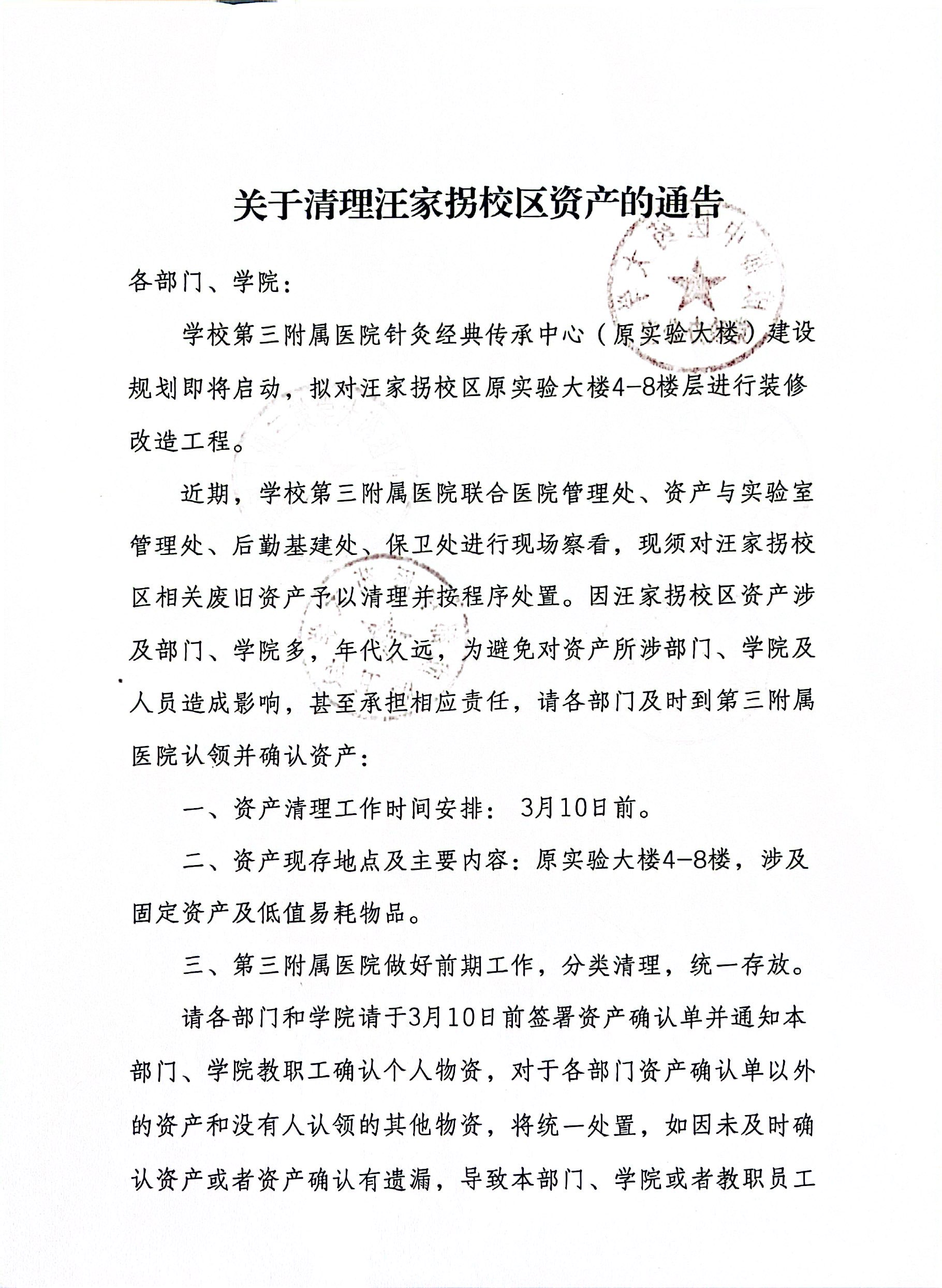 关于清理汪家拐校区资产的通告(图1)