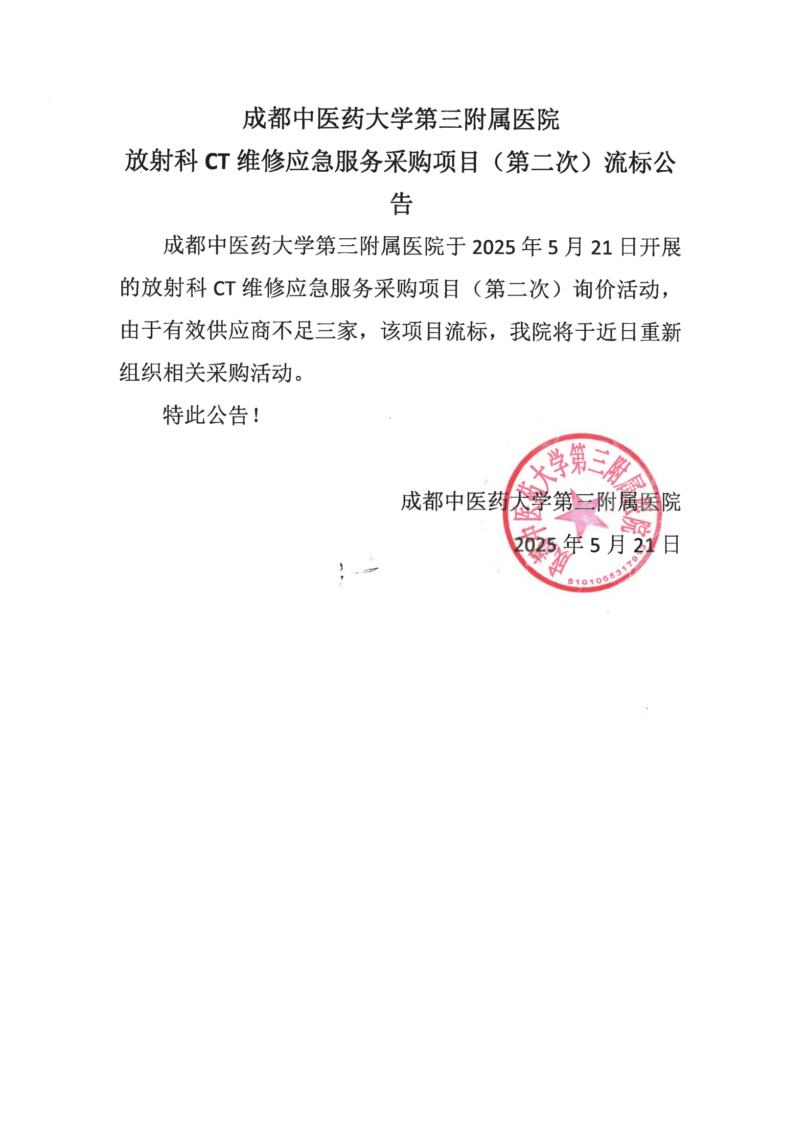 成都中医药大学第三附属医院放射科 CT维修应急服务采购项目(第二次)流标公告(图1)