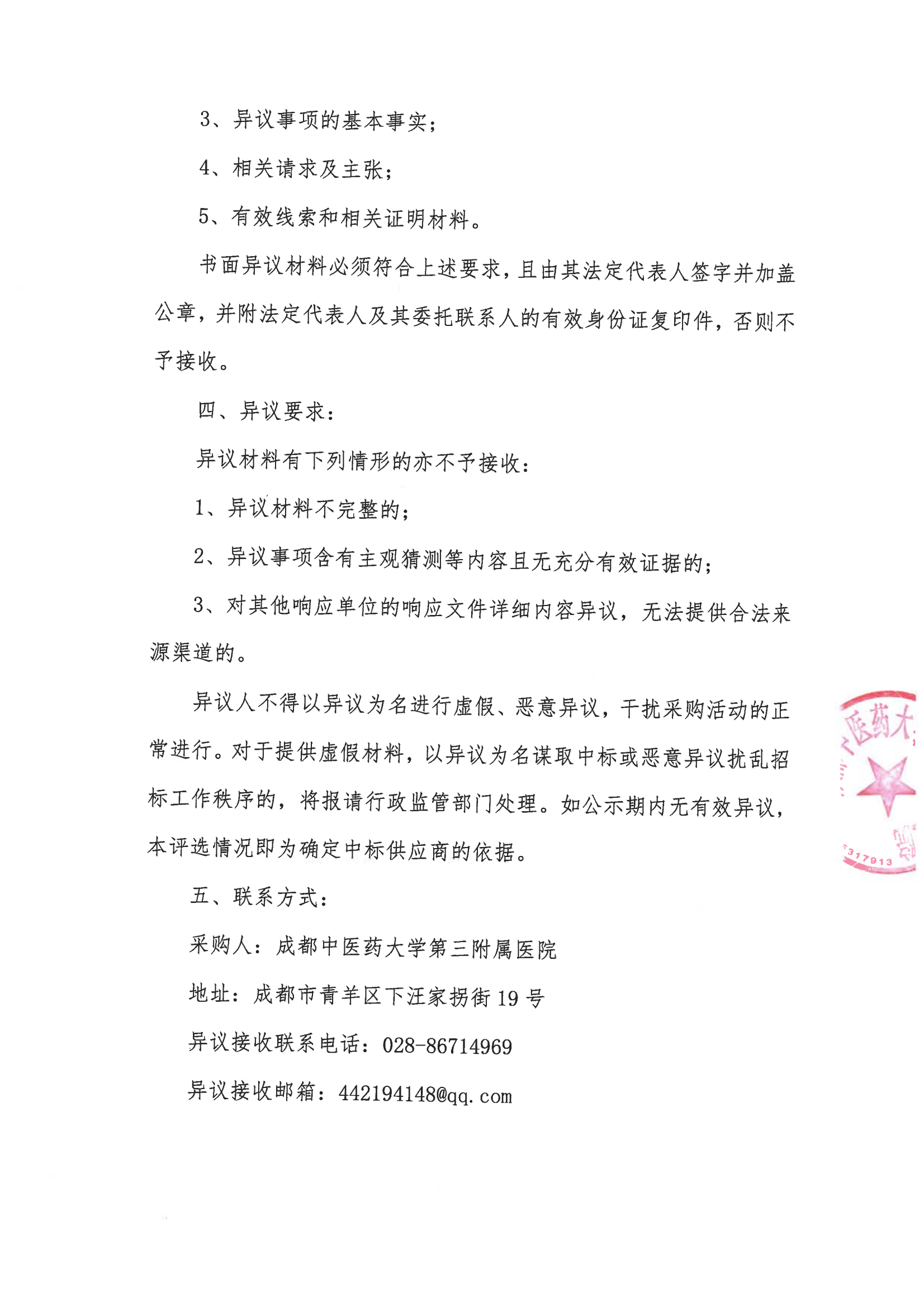 成都中医药大学第三附属医院放射科 CT维修应急服务采购项目(第五次)结果公示(图2)
