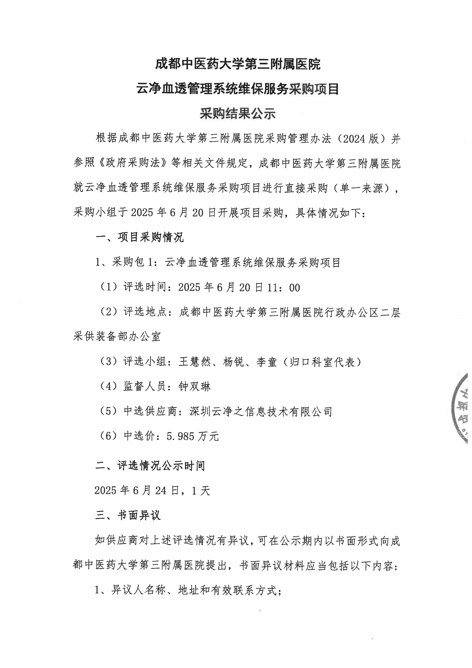 成都中医药大学第三附属医院 云净血透管理系统维保服务采购项目 采购结果公示(图1)