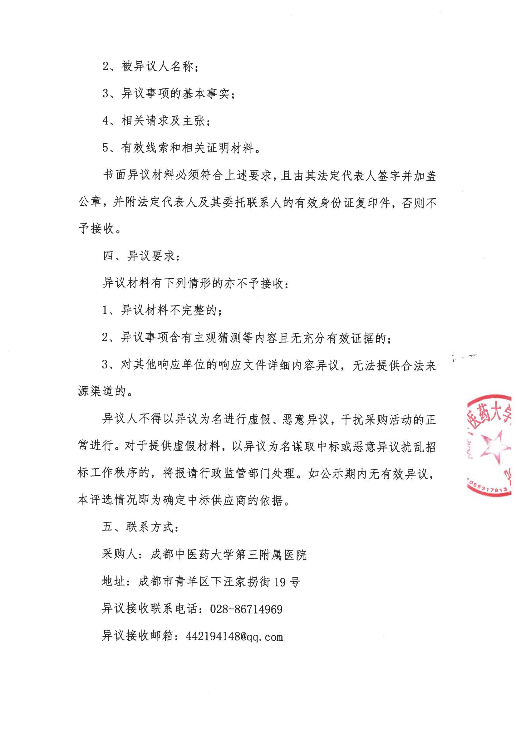 成都中医药大学第三附属医院 云净血透管理系统维保服务采购项目 采购结果公示(图2)