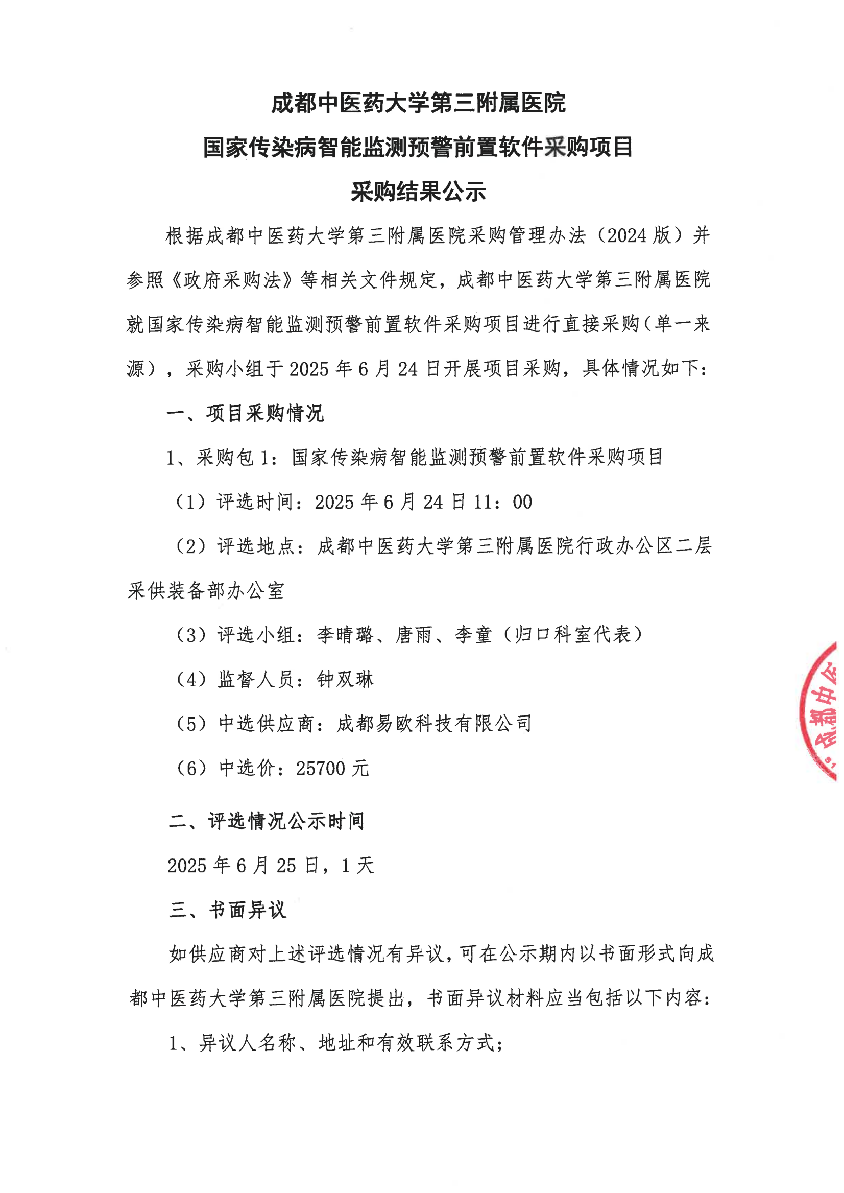 成都中医药大学第三附属医院国家传染病智能监测预警前置软件采购项目 采购结果公示(图1)