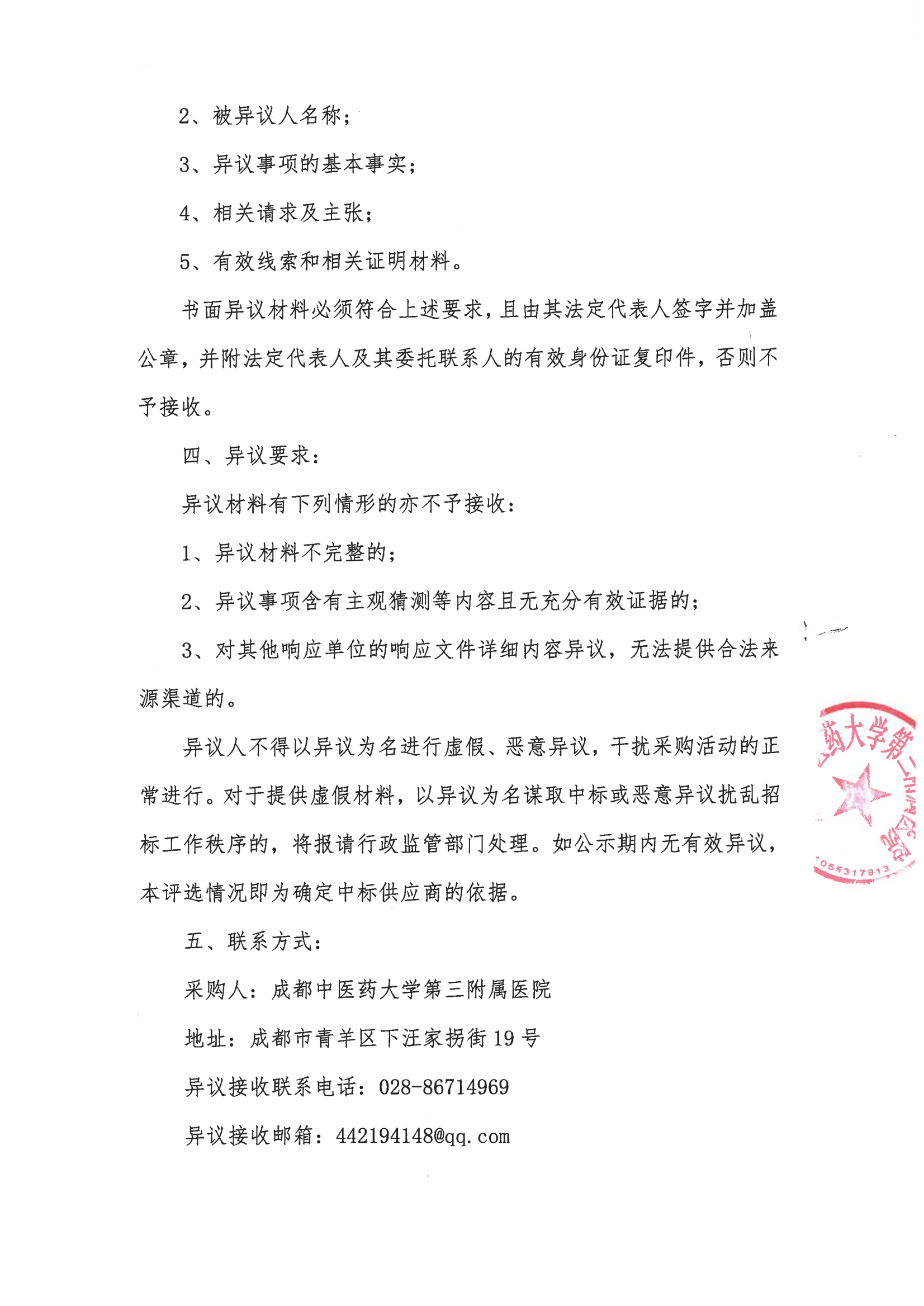 成都中医药大学第三附属医院国家传染病智能监测预警前置软件采购项目 采购结果公示(图2)