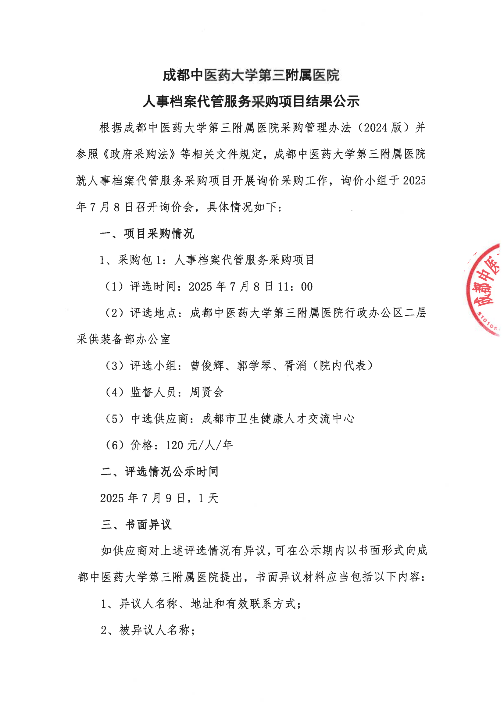 成都中医药大学第三附属医院人事档案代管服务采购项目询价采购结果公示(图1)
