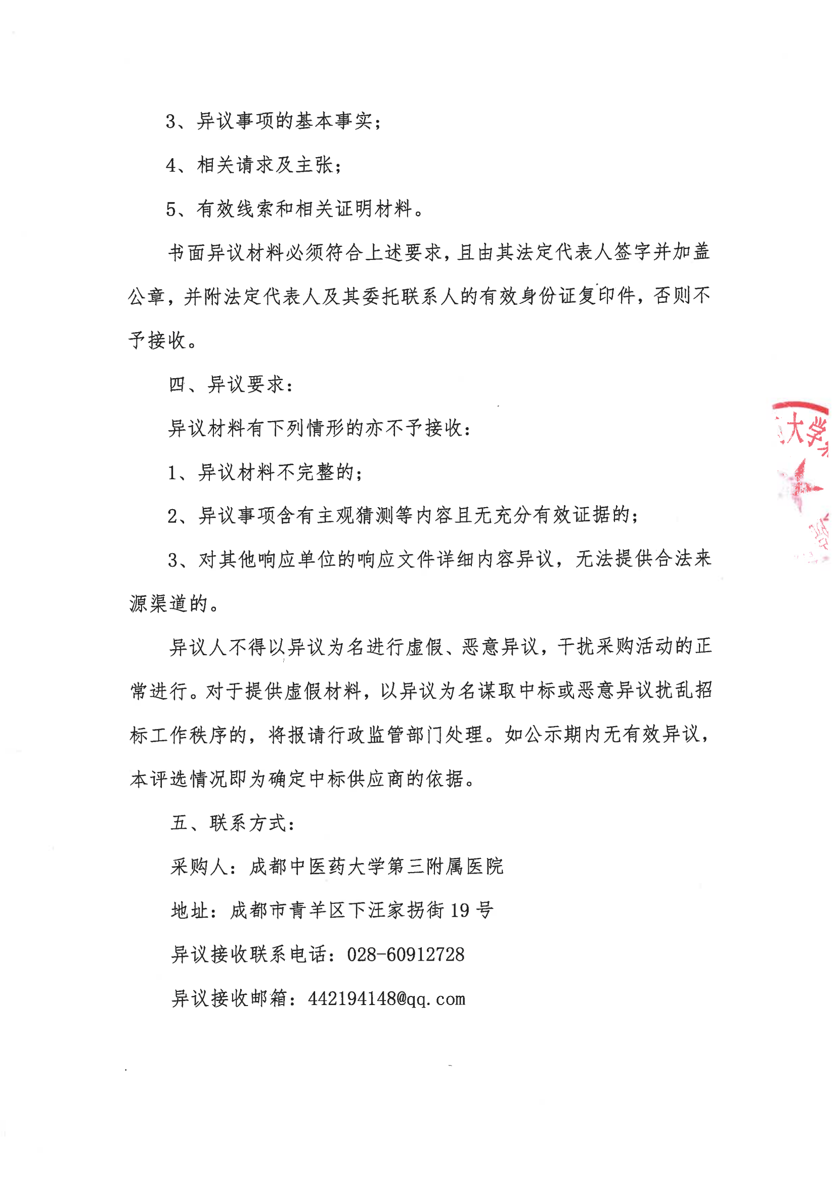 成都中医药大学第三附属医院人事档案代管服务采购项目询价采购结果公示(图2)