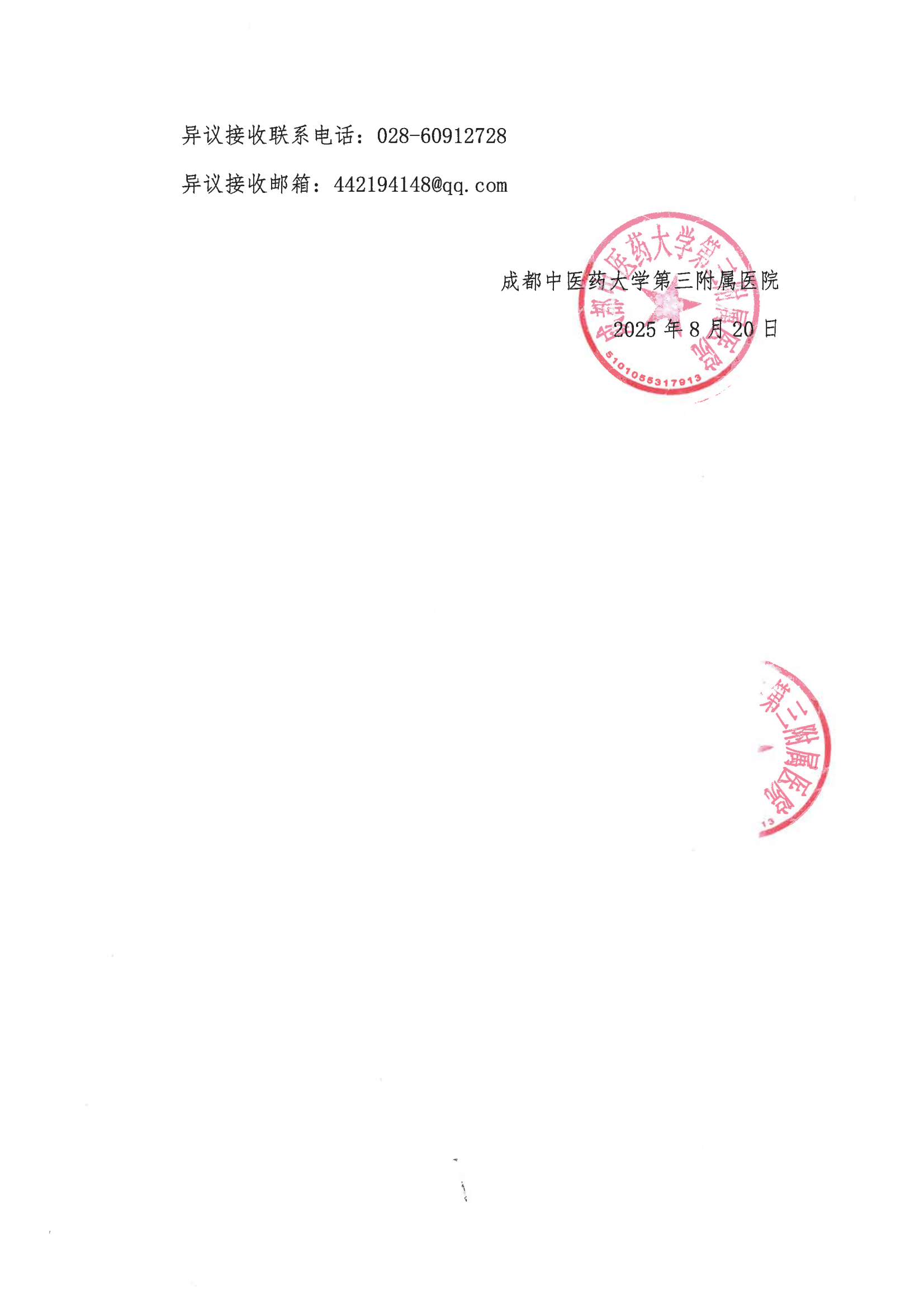 中医药服务能力提升项目竣工环保自主验收、应急预案备案服务采购项目结果公示(图3)