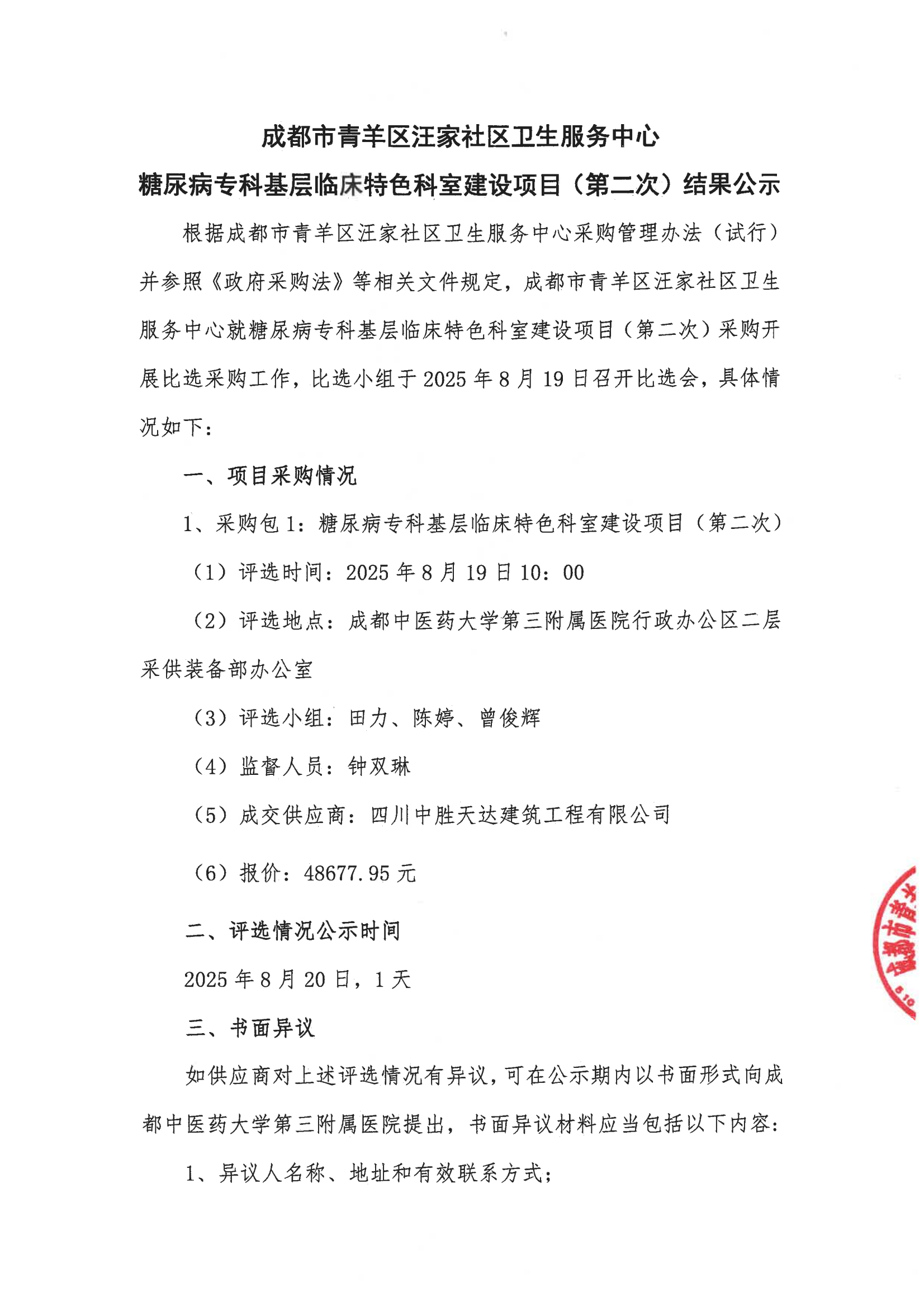 成都市青羊区汪家社区卫生服务中心糖尿病专科基层临床特色科室建设项目(第二次)结果公示(图1)