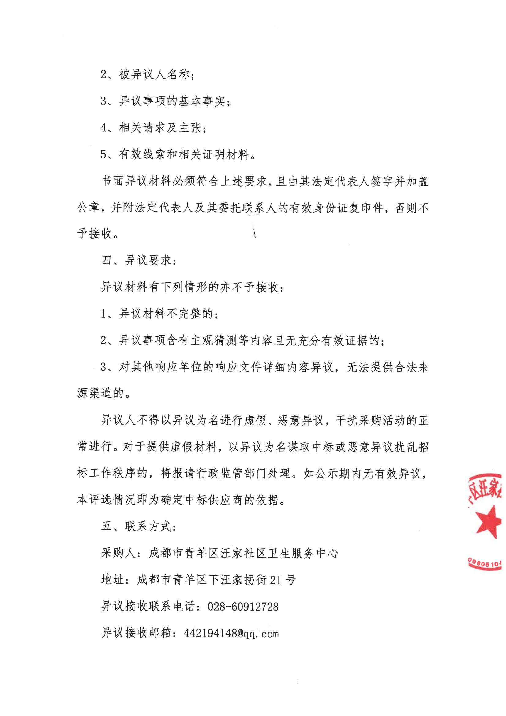 成都市青羊区汪家社区卫生服务中心糖尿病专科基层临床特色科室建设项目(第二次)结果公示(图2)